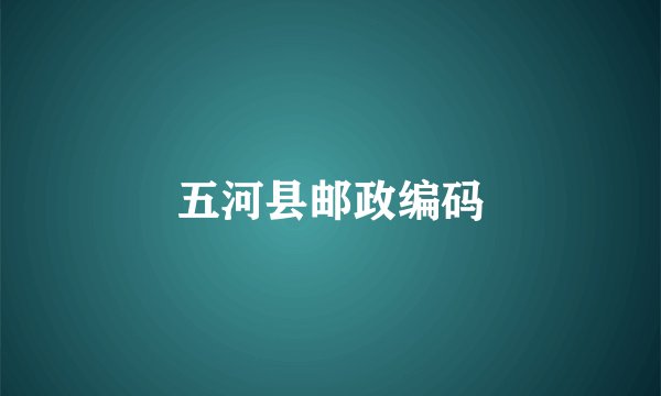 五河县邮政编码