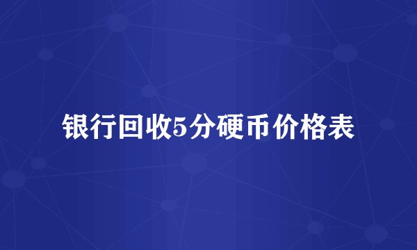 银行回收5分硬币价格表