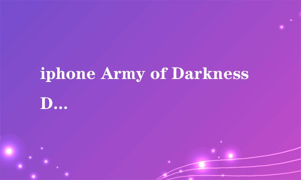 iphone Army of Darkness Defense 这个游戏怎么玩？？？