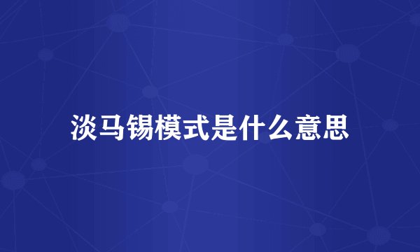 淡马锡模式是什么意思
