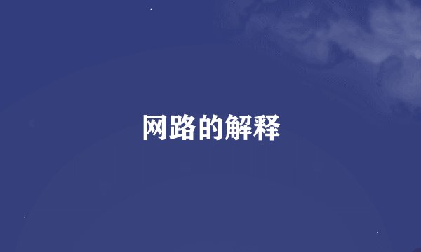 网路的解释