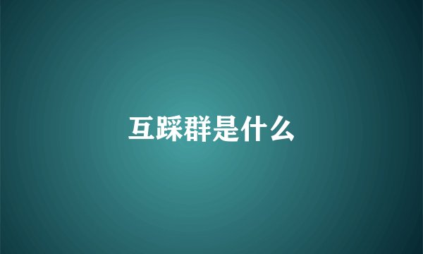 互踩群是什么