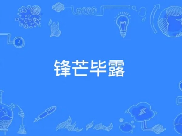 锋芒毕露的意思及解释