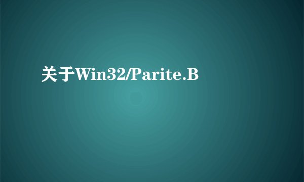 关于Win32/Parite.B