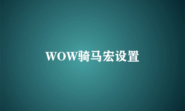 WOW骑马宏设置
