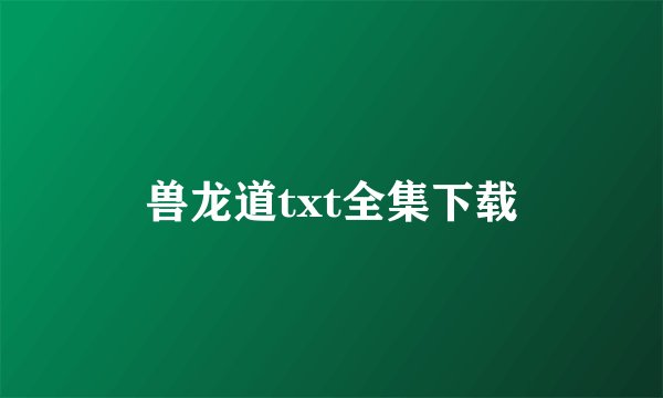 兽龙道txt全集下载
