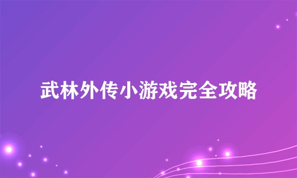 武林外传小游戏完全攻略