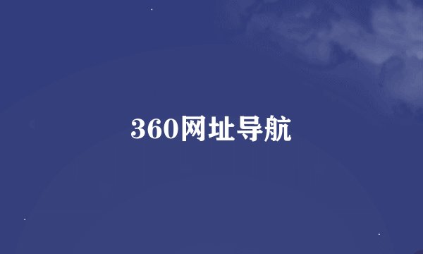 360网址导航