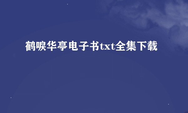 鹤唳华亭电子书txt全集下载