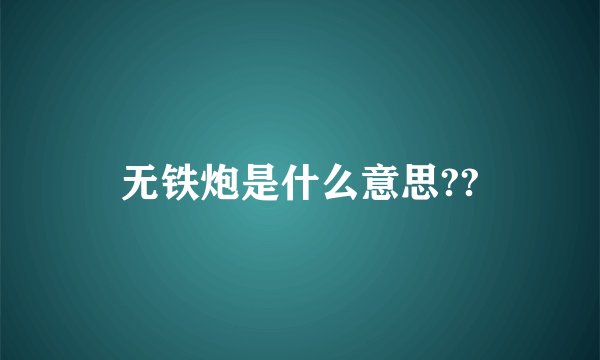无铁炮是什么意思??
