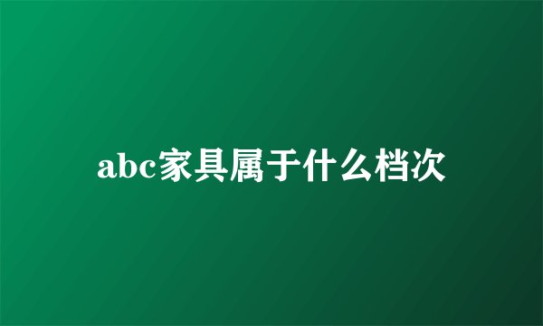 abc家具属于什么档次