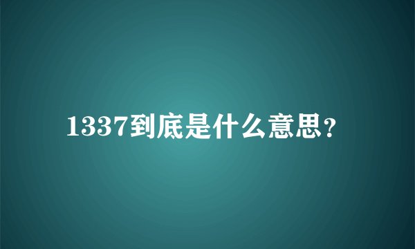 1337到底是什么意思？