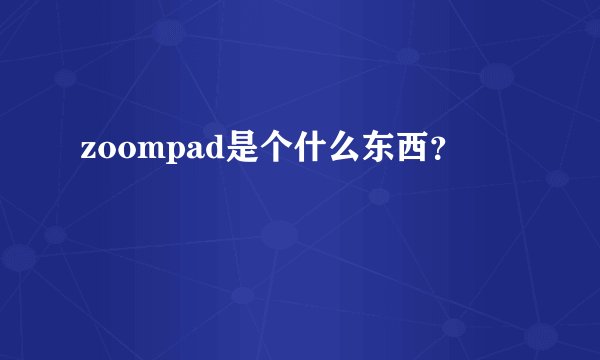 zoompad是个什么东西？