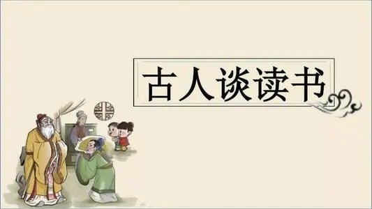 古人谈读书其一其二翻译是什么？