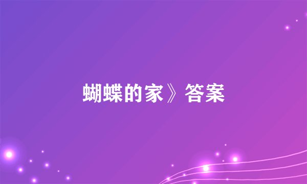 蝴蝶的家》答案