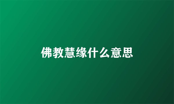 佛教慧缘什么意思