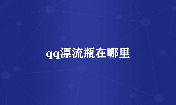qq漂流瓶在哪里