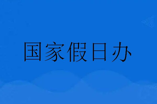 国家假日办隶属于哪个部门