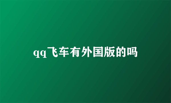 qq飞车有外国版的吗