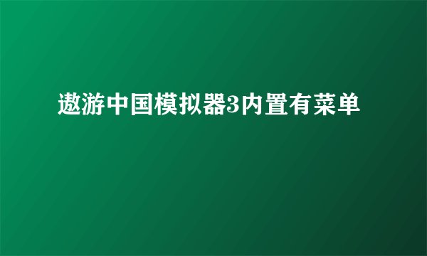 遨游中国模拟器3内置有菜单