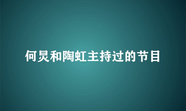 何炅和陶虹主持过的节目