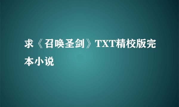 求《召唤圣剑》TXT精校版完本小说