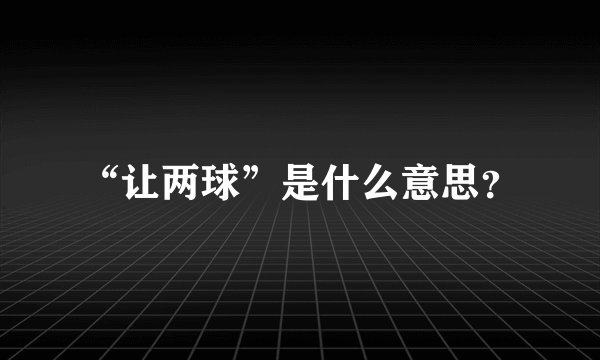 “让两球”是什么意思？