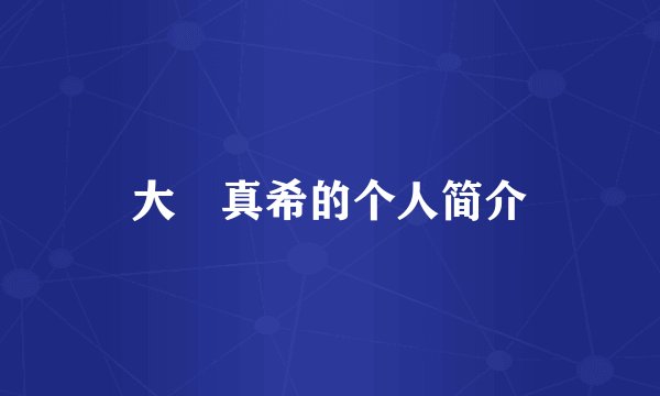 大槻真希的个人简介