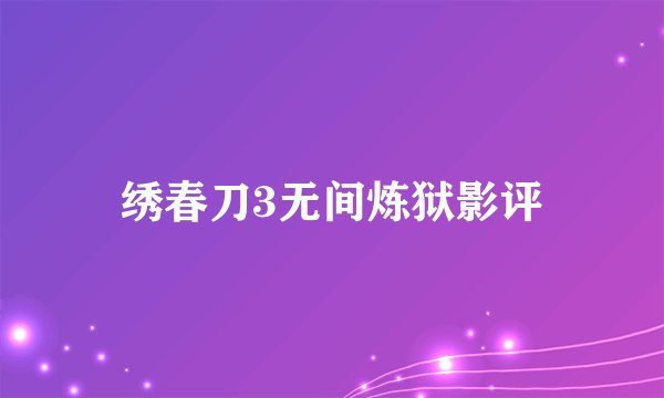 绣春刀3无间炼狱影评