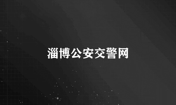 淄博公安交警网