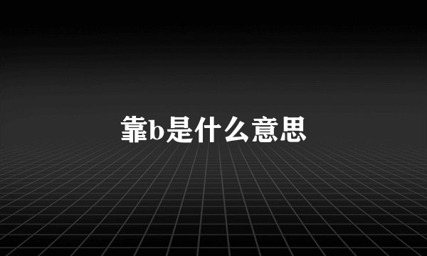 靠b是什么意思