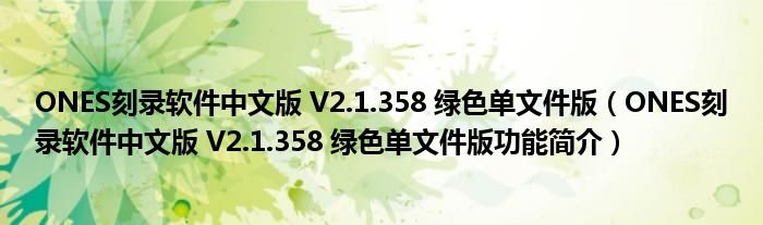 ONES刻录软件中文版V21358绿色单文件版ONES刻录软件中文版V21358绿色单文件版功能简介