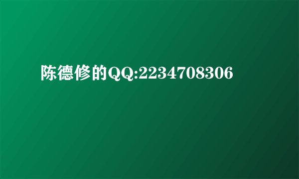 陈德修的QQ:2234708306