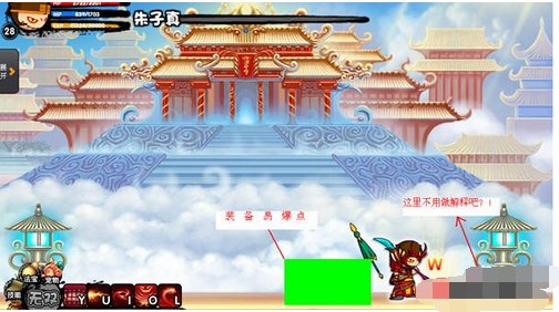 造梦西游3朱子真斧子的易爆点在哪？