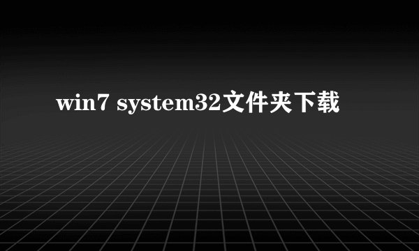 win7 system32文件夹下载
