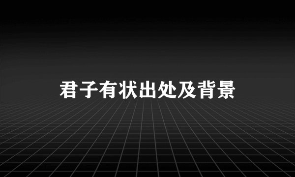 君子有状出处及背景