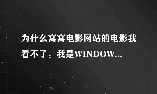 为什么窝窝电影网站的电影我看不了。我是WINDOWS7旗舰版系统