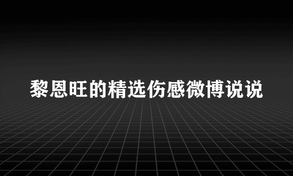 黎恩旺的精选伤感微博说说