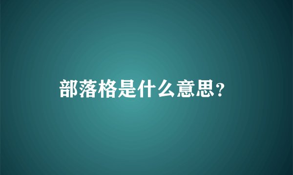 部落格是什么意思？