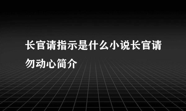 长官请指示是什么小说长官请勿动心简介
