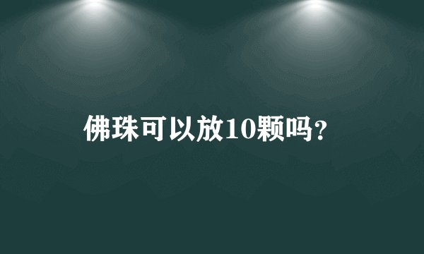 佛珠可以放10颗吗？