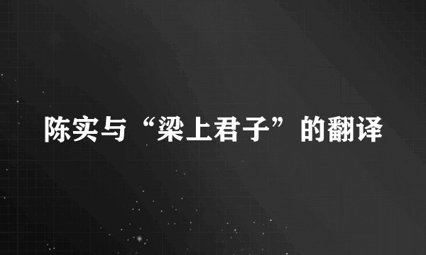 陈实与“梁上君子”的翻译