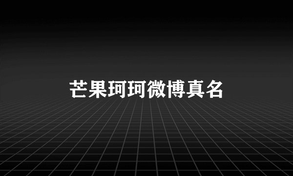 芒果珂珂微博真名