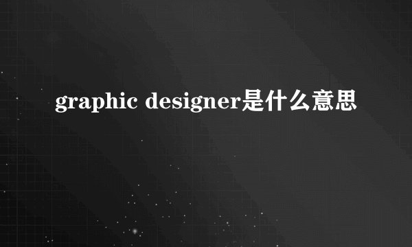 graphic designer是什么意思