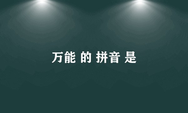 万能 的 拼音 是