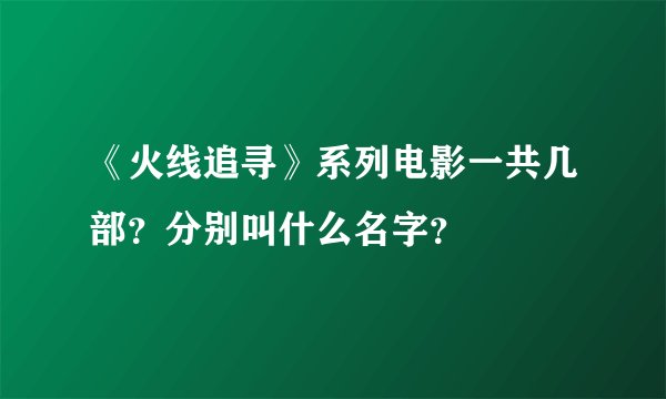 《火线追寻》系列电影一共几部？分别叫什么名字？