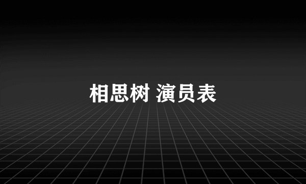 相思树 演员表