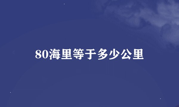 80海里等于多少公里