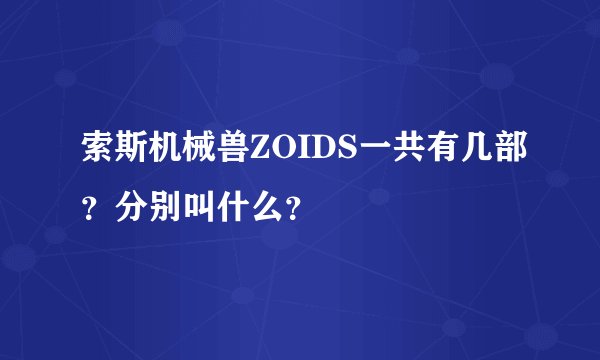 索斯机械兽ZOIDS一共有几部？分别叫什么？