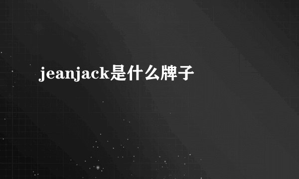 jeanjack是什么牌子